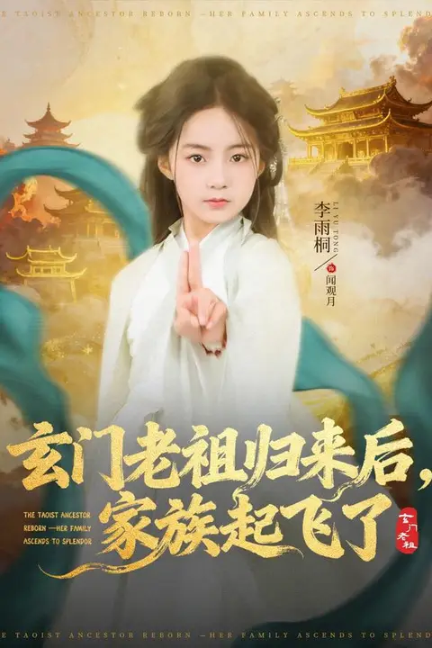 《玄门老祖归来后,家族起飞了》封面