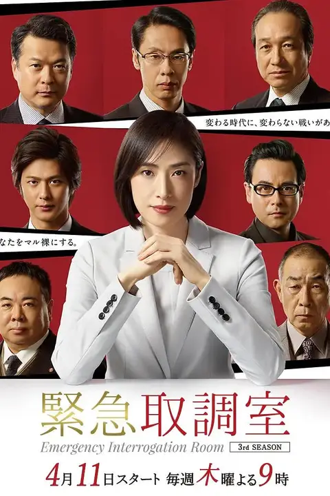 《紧急审讯室3》封面
