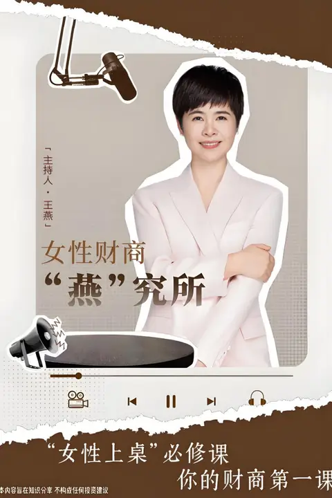 《女性财商“燕”究所》封面