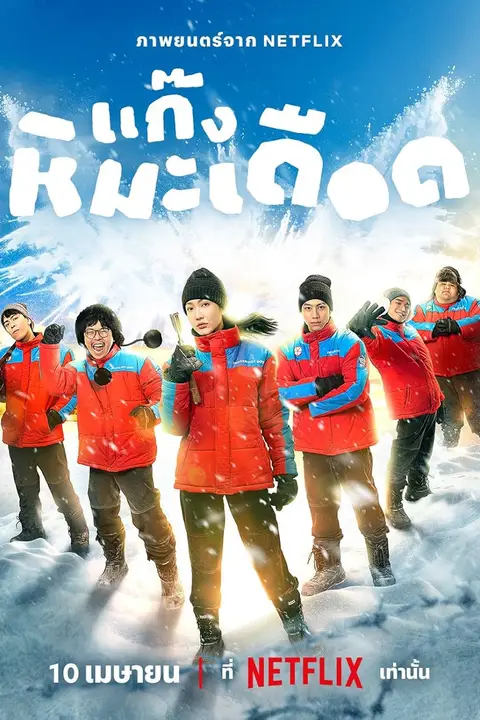 《热血雪雕队》封面