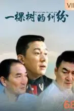 《一棵树的纠纷》封面