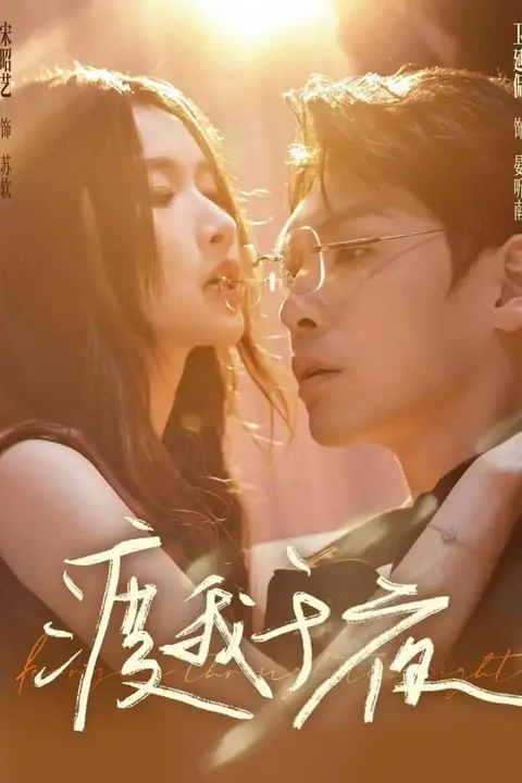 《渡我于夜》封面