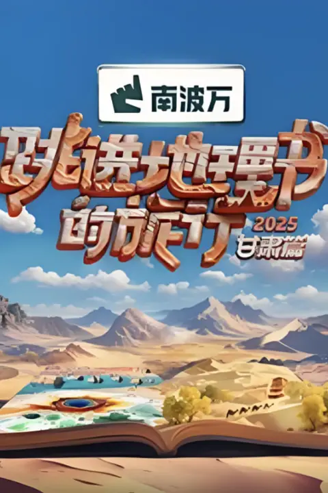 《跳进地理书的旅行2025·甘肃篇》封面