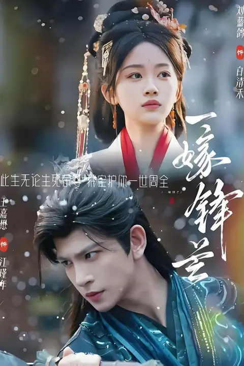 《一嫁锋芒》封面
