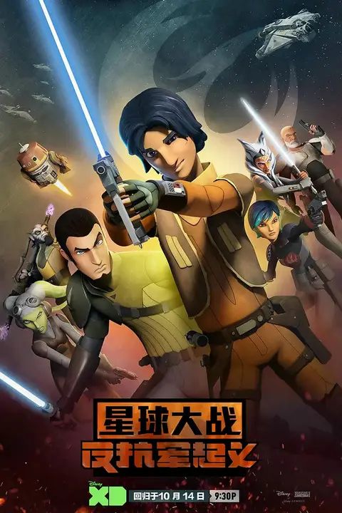 《星球大战：义军崛起 第二季》封面