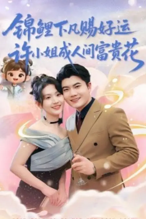 《锦鲤下凡赐好运，许小姐成人间富费花》封面