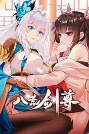 《八荒剑尊 动态漫画》封面