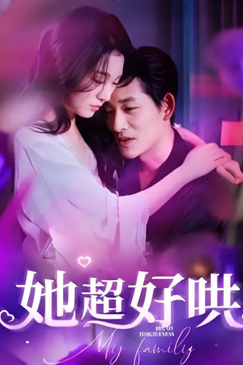 《她超好哄》封面