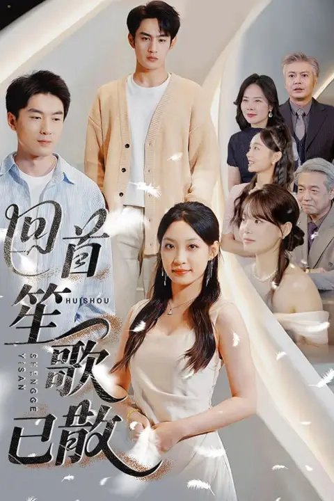 《回首笙歌已散》封面