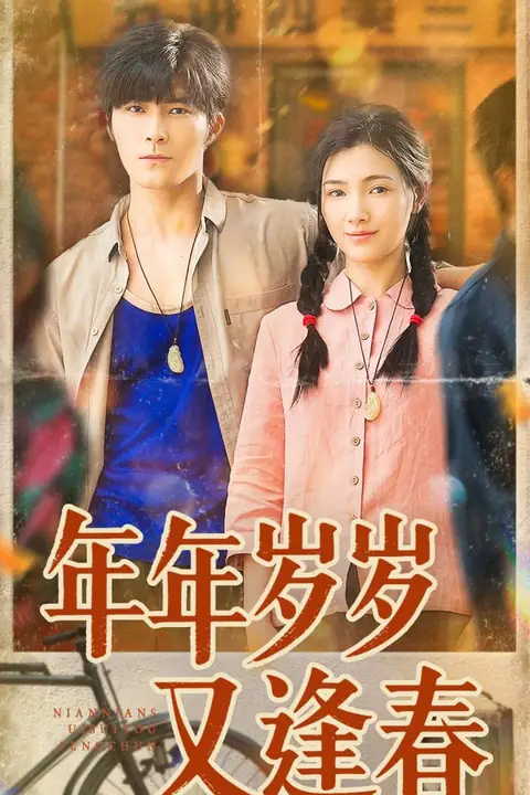 《年年岁岁又逢春》封面