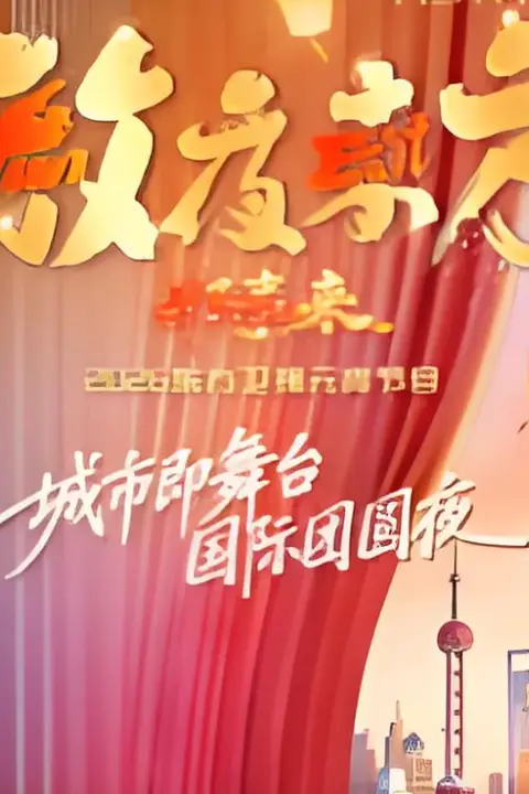 《2026东方卫视元宵晚会》封面