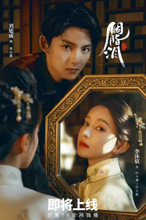 《胭脂泪》封面