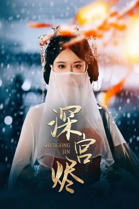 《深宫烬》封面