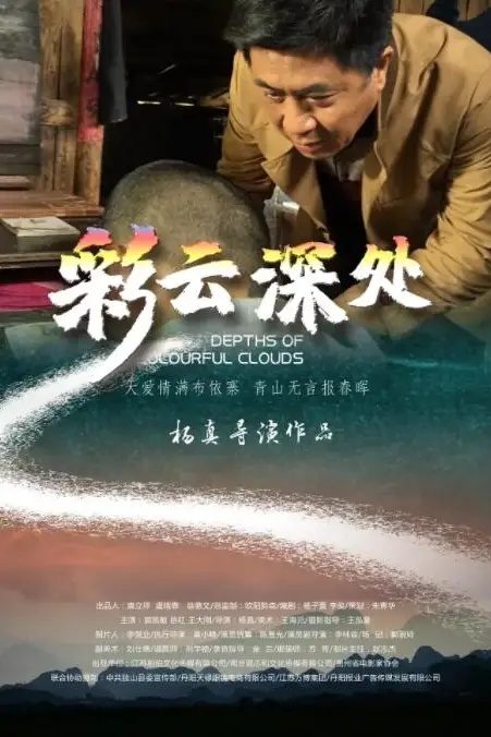 《彩云深处》封面