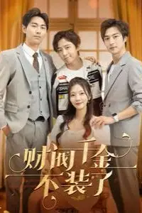 《财阀千金不装了》封面