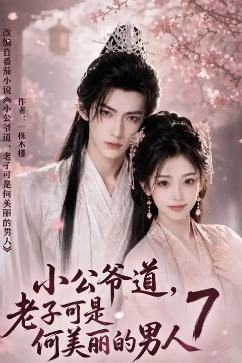 《小公爷道，老子可是何美丽的男人7》封面