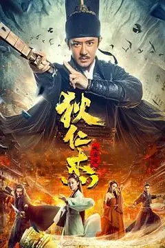 《狄仁杰:长安变》封面