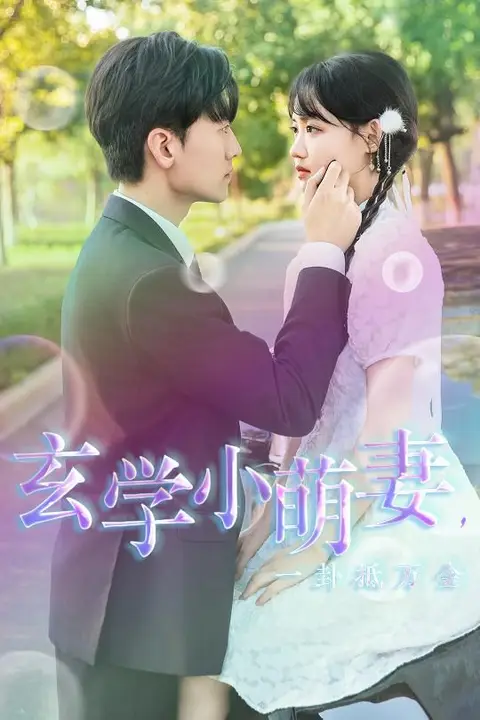 《玄学小萌妻,一卦抵万金》封面
