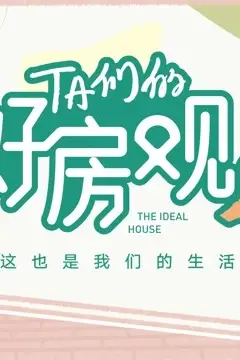 《TA们的好房观 第二季》封面