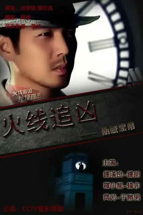《火线追凶之冲破黑幕》封面