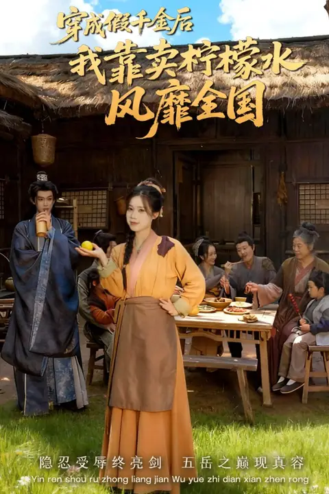 《穿成假千金后我靠卖柠檬水风靡全国(一片青橘映月明)》封面