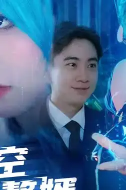 《跨时空赘婿》封面