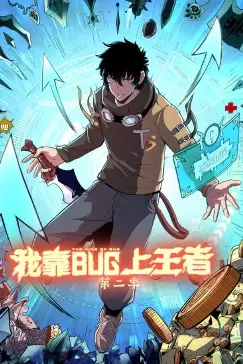 《我靠bug上王者 第二季》封面