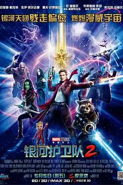 《银河护卫队2》封面