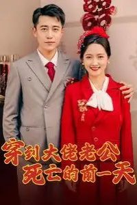 《穿到大佬老公死亡的前一天》封面