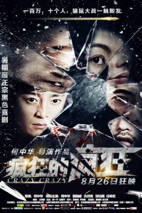 《疯狂的疯狂》封面