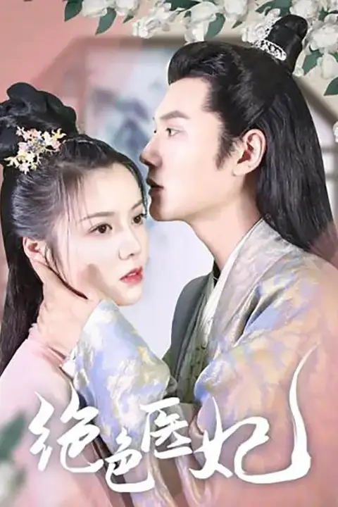 《绝色医妃》封面
