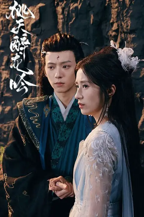 《桃夭醉龙吟》封面