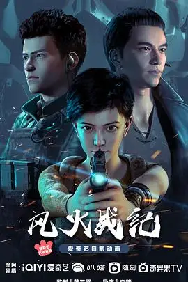 《风火战纪》封面