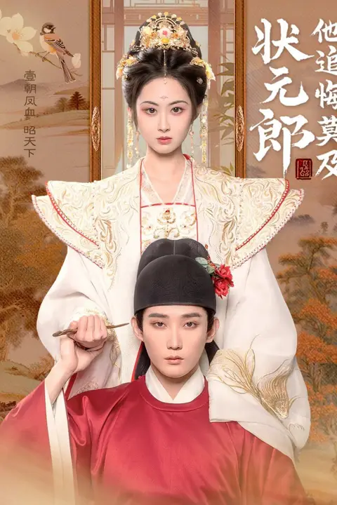 《状元郎他追悔莫及》封面