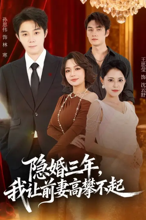 《隐婚三年我让前妻高攀不起(身份曝光后我成前妻白月光)》封面