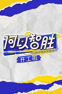 《何以“智胜”开工啦》封面