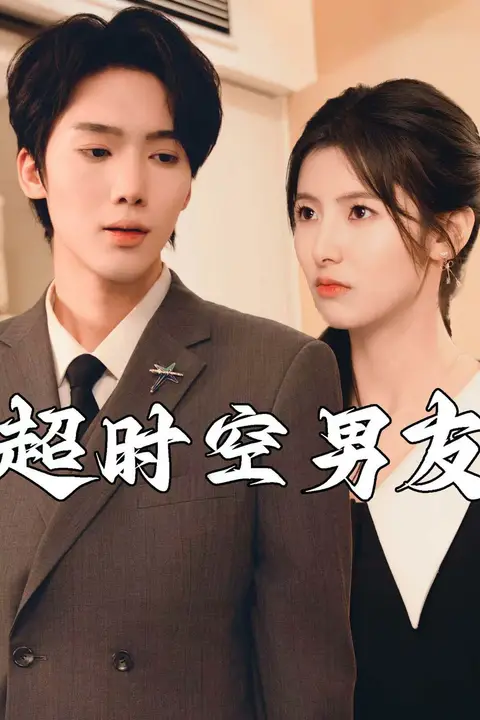 《超时空男友》封面