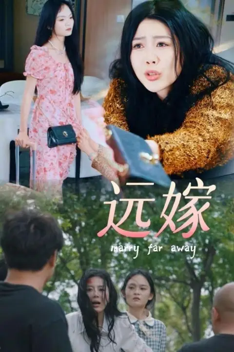 《远嫁》封面