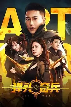 《弹头奇兵》封面