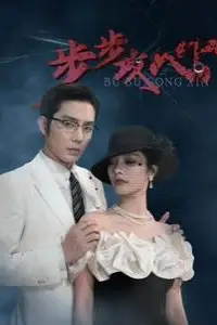 《步步攻心(步步夺心)》封面