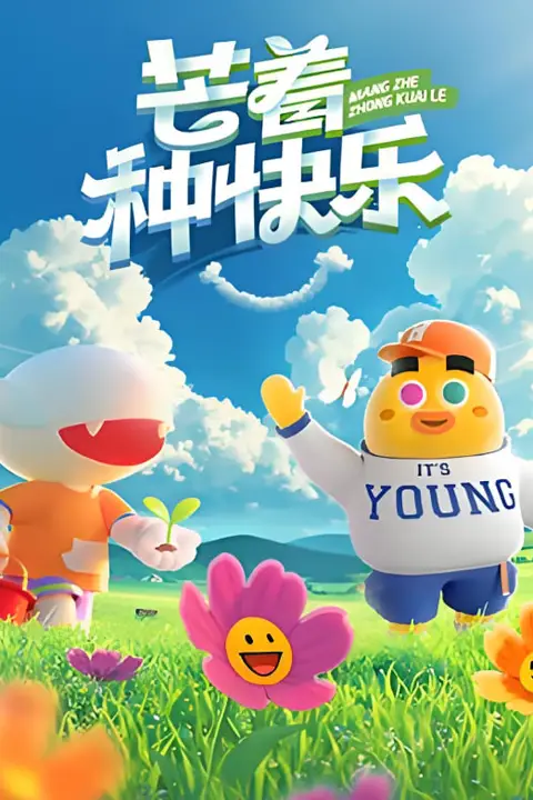 《芒着种快乐》封面