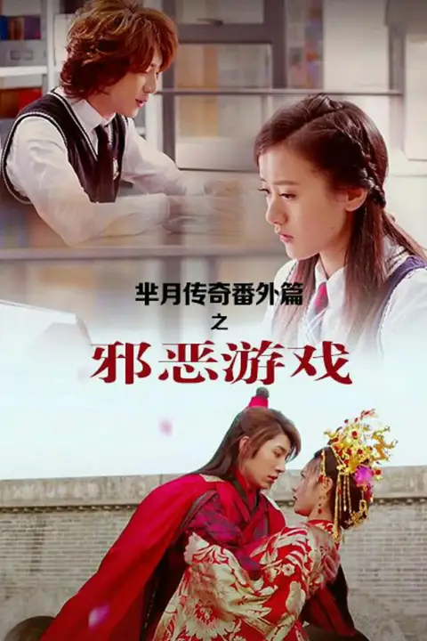 《芈月传奇番外篇之邪恶游戏》封面