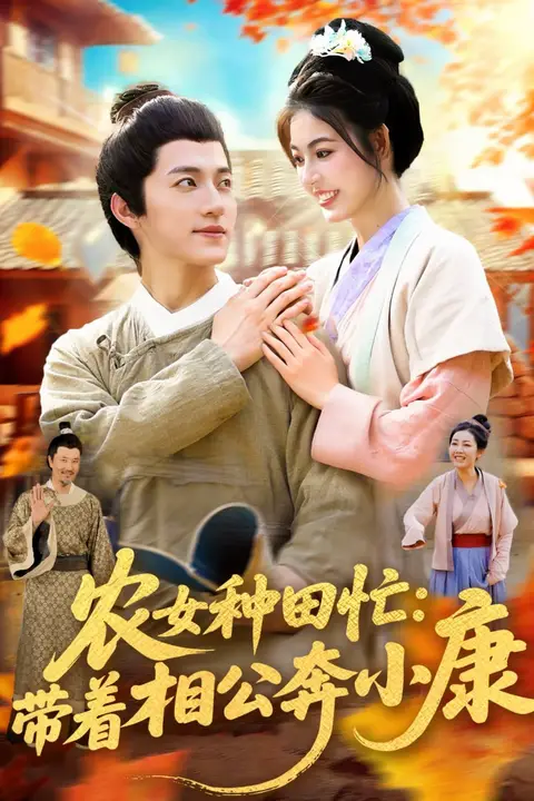 《农女种田忙带着相公奔小康》封面