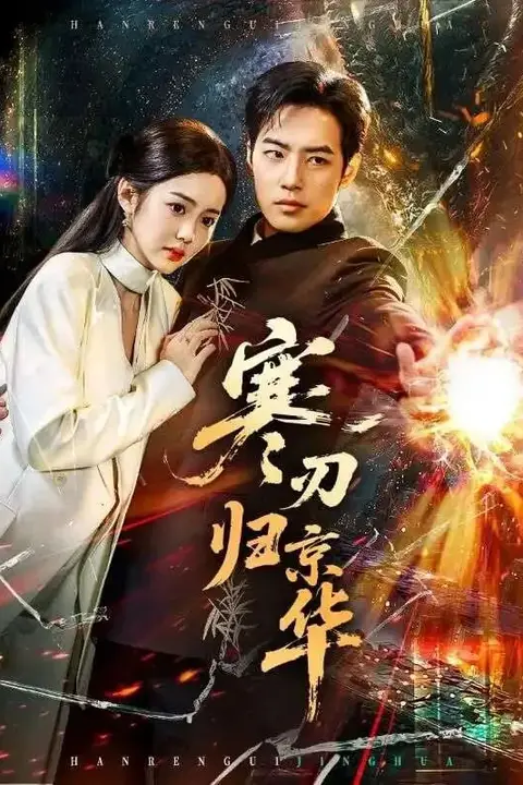 《寒刃归京华》封面