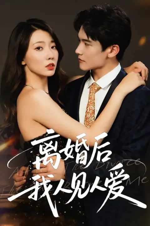 《离婚后,我人见人爱》封面