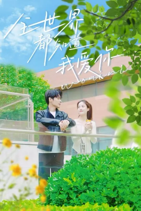 《全世界都知道我爱你》封面