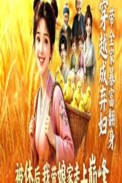 《被休归家:我携灵泉带娘家暴富》封面
