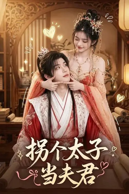 《拐个太子当夫君》封面