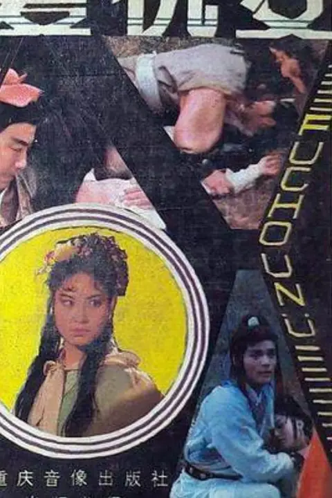 《复仇女 1998》封面