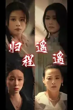 《归程遥遥》封面